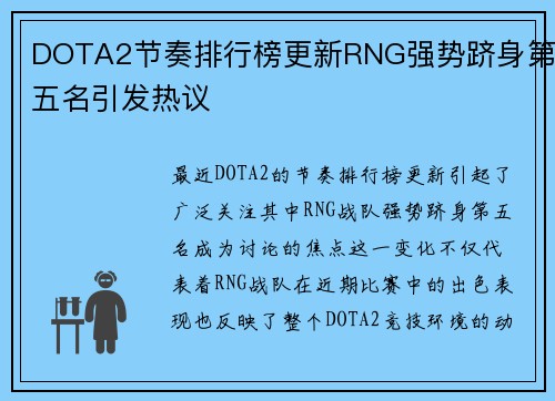 DOTA2节奏排行榜更新RNG强势跻身第五名引发热议