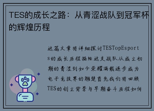 TES的成长之路：从青涩战队到冠军杯的辉煌历程
