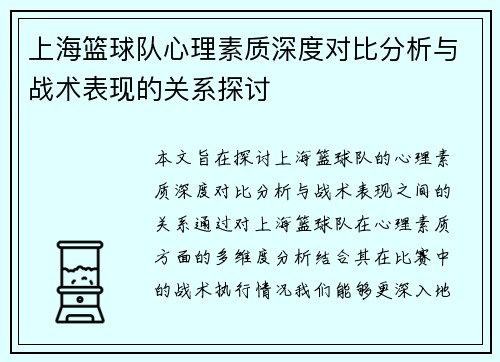 上海篮球队心理素质深度对比分析与战术表现的关系探讨