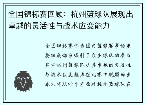 全国锦标赛回顾：杭州篮球队展现出卓越的灵活性与战术应变能力