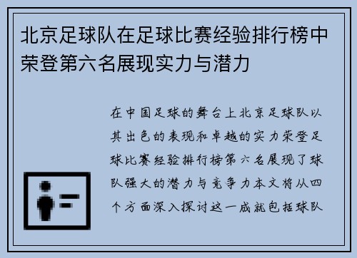 北京足球队在足球比赛经验排行榜中荣登第六名展现实力与潜力
