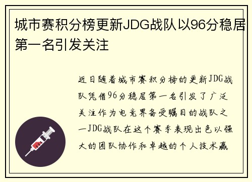 城市赛积分榜更新JDG战队以96分稳居第一名引发关注